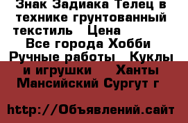 Знак Задиака-Телец в технике грунтованный текстиль › Цена ­ 1 500 - Все города Хобби. Ручные работы » Куклы и игрушки   . Ханты-Мансийский,Сургут г.